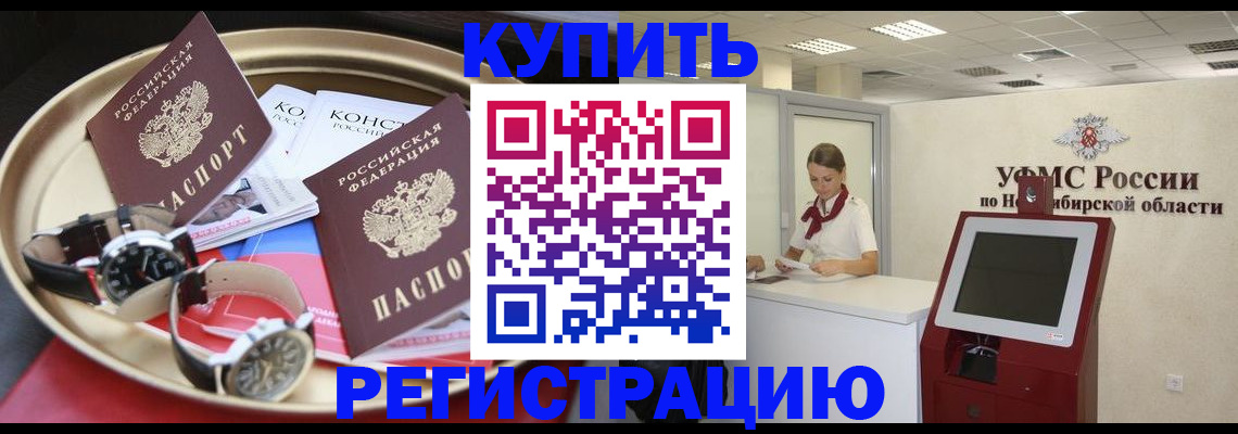 временная регистрация купить в Кургане